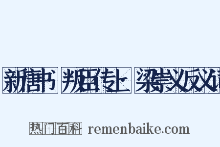 新唐书·叛臣传上·梁崇义反义词是什么意思的图片